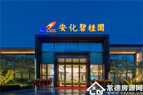 安化碧桂园实景图